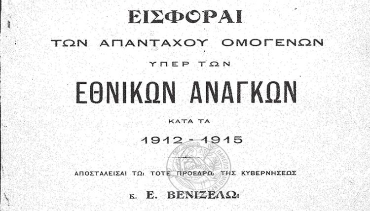 Όταν οι… «Ρωσοπόντιοι» έκαναν εράνους και βοηθούσαν τη μικρή Ελλάδα
