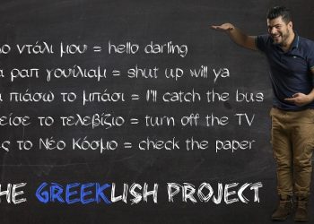 Ποντιακής καταγωγής ομογενής παρουσιαστής «βλέπει» τα Greeklish με άλλο μάτι