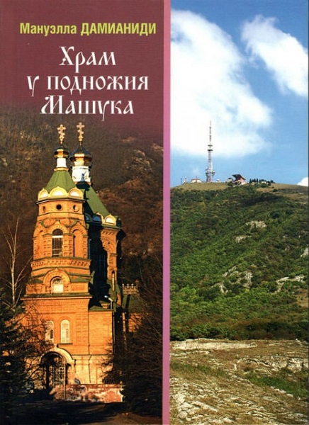 Презентация книги «Храм у подножия Машука» прошла в Пятигорске