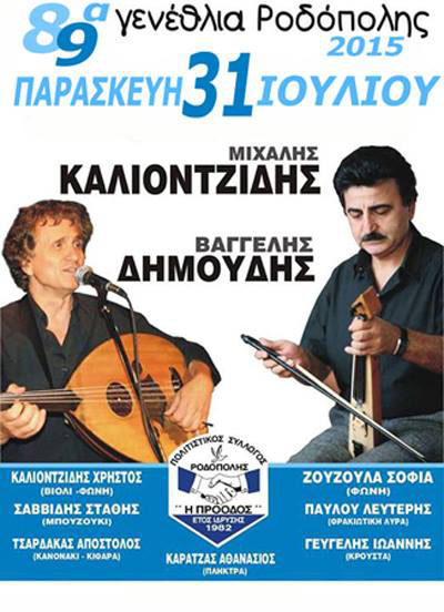 Τριήμερες εκδηλώσεις «Πατρίδας ευωδίας» στη Ροδόπολη Σερρών - Cover Image