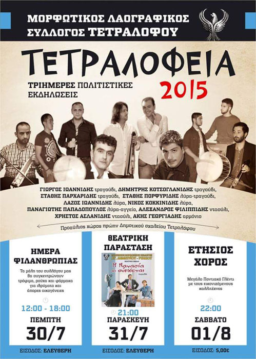 «Τετραλόφεια 2015» από τον Μορφωτικό Λαογραφικό Σύλλογο Τετράλοφου - Cover Image