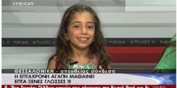 7χρονη Θεσσαλονικιά μιλά επτά ξένες γλώσσες