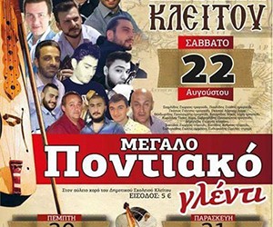 Τριήμερες εκδηλώσεις από τον Ποντιακό Σύλλογο Κλείτου Κοζάνης - Cover Image
