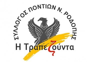 Σύλλογος Ποντίων Νομού Ροδόπης «Η Τραπεζούντα» - Logo