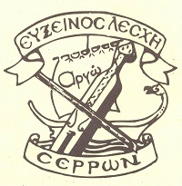 Σύλλογος Ποντίων Νομού Σερρών «Εύξεινος Λέσχη» - Logo
