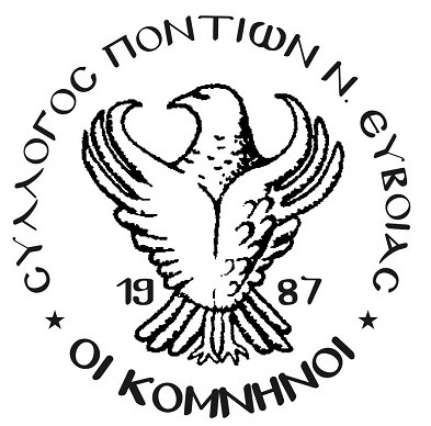 Γενική Συνέλευση του Συλλόγου Ποντίων Ν. Εύβοιας «Οι Κομνηνοί» - Cover Image