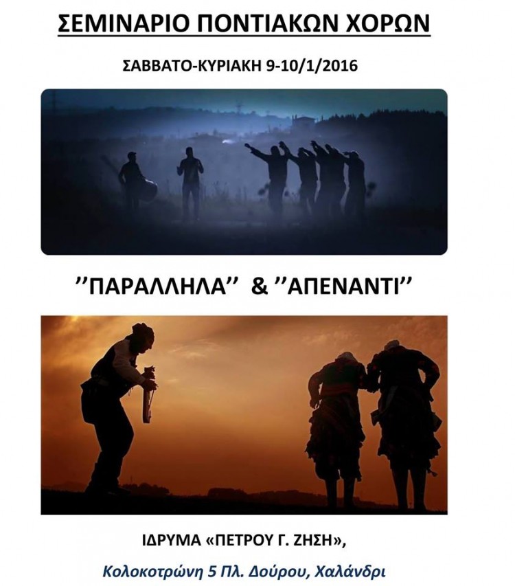 Διήμερο σεμινάριο ποντιακών χορών στην Αθήνα - Cover Image