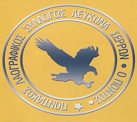 Ποντιακός Λαογραφικός Σύλλογος Λευκώνα Σερρών «Ο Πόντος» - Logo