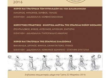 4ο Σεμινάριο Παραδοσιακών Χορών στην Ελασσόνα - Cover Image