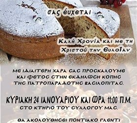 Κοπή πίτας Συλλόγου Ποντίων Πετρούπολης και Ιλίου «Μανουήλ Κομνηνός» - Cover Image