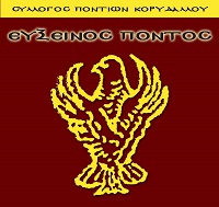 Σύλλογος Ποντίων Κορυδαλλού «Εύξεινος Πόντος» - Logo