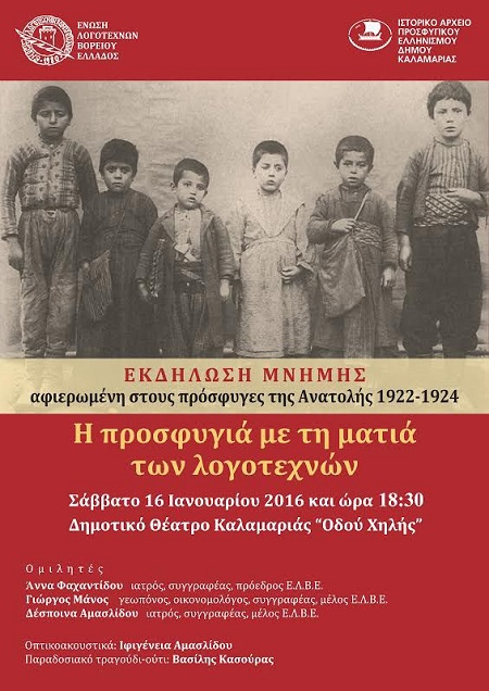 «Η προσφυγιά με τη ματιά των λογοτεχνών» – Εκδήλωση μνήμης στην Καλαμαριά - Cover Image