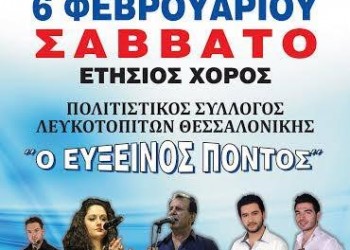 Ετήσιος χορός «Ευξείνου Πόντου» Λευκότοπου Θεσσαλονίκης  - Cover Image