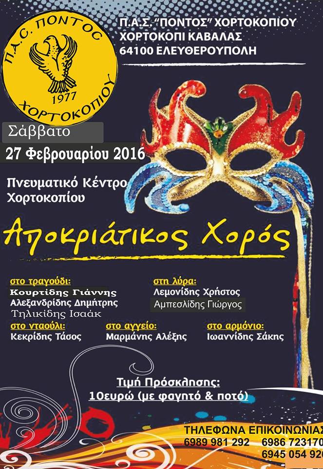 Αποκριάτικος χορός Πολιτιστικού Αθλητικού Συλλόγου Χορτοκοπίου - Cover Image