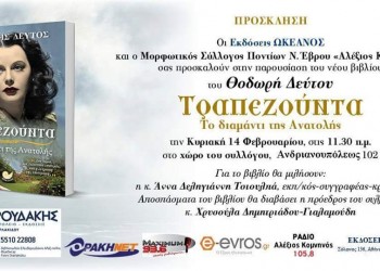 Η «Τραπεζούντα» του Θ. Δεύτου παρουσιάζεται στην Αλεξανδρούπολη - Cover Image