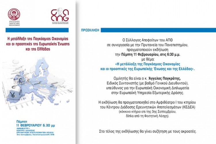 Διάλεξη στο ΑΠΘ για τη μετάλλαξη της παγκόσμιας οικονομίας και τις προοπτικές της ΕΕ και της Ελλάδας - Cover Image