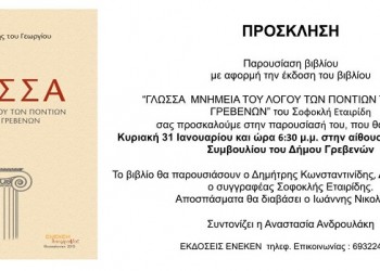 «Γλώσσα, μνημεία του λόγου των Ποντίων του νομού Γρεβενών»: Παρουσίαση βιβλίου - Cover Image