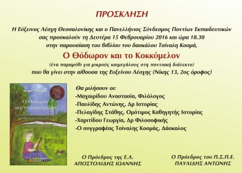 Παρουσίαση του βιβλίου «Ο Θόδωρον και το Κοκκύμελον» στην Εύξεινο Λέσχη Θεσσαλονίκης - Cover Image