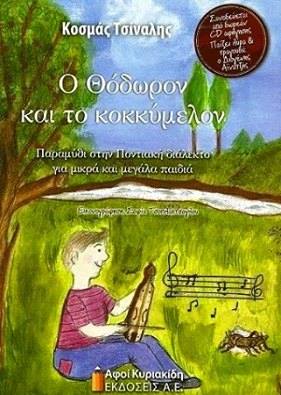 Το παιδικό βιβλίο «Ο Θόδωρον και το κοκκύμελον» παρουσιάζεται στην Αλμωπία - Cover Image