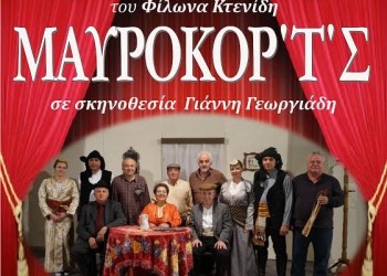 Η θεατρική παράσταση «Το μαυροκόρ'τ'ς» παρουσιάζεται στο κέντρο της Θεσσαλονίκης - Cover Image