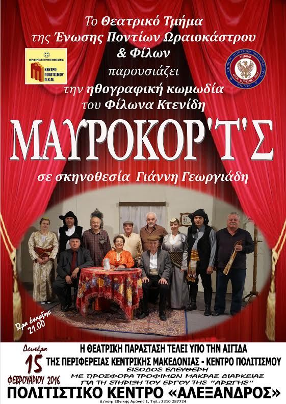 Η θεατρική παράσταση «Το μαυροκόρ'τ'ς» παρουσιάζεται στο κέντρο της Θεσσαλονίκης - Cover Image