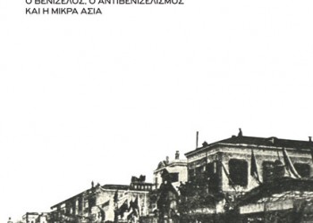 «Το τέλος της Μεγάλης Ιδέας» του Σ. Ριζά παρουσιάζεται στην Αθήνα - Cover Image