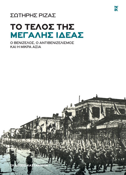 «Το τέλος της Μεγάλης Ιδέας» του Σ. Ριζά παρουσιάζεται στην Αθήνα - Cover Image