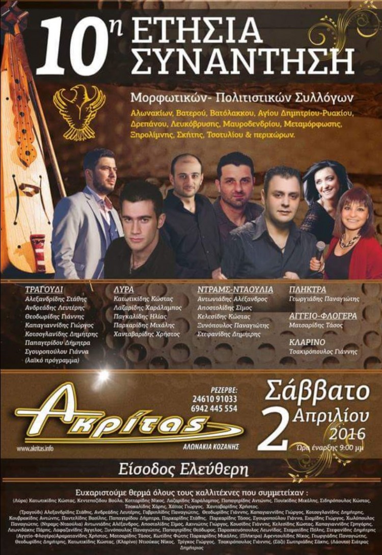 10η συνάντηση μορφωτικών και πολιτιστικών συλλόγων νομού Κοζάνης - Cover Image