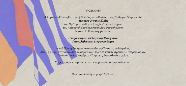 Διάλεξη για την αρμενική και ελληνική εθνική ιδέα από την Αρμενική Εθνική Επιτροπή Ελλάδος - Cover Image
