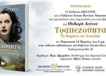 Παρουσίαση του βιβλίου «Τραπεζούντα, Το διαμάντι της Ανατολής» στη Νάουσα - Cover Image