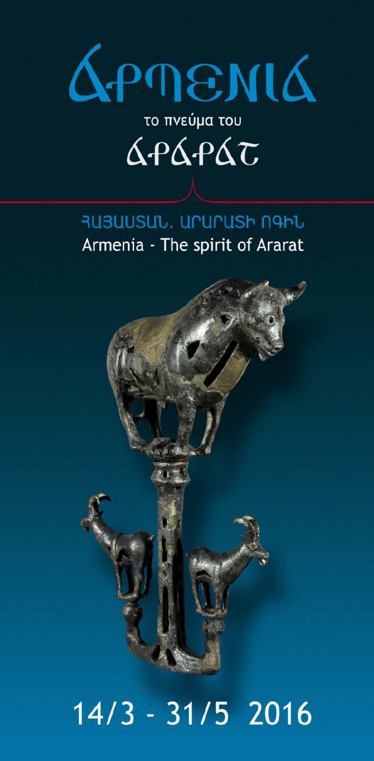 Έκθεση για την Αρμενία, από την εποχή του Χαλκού στον 20ό αιώνα - Cover Image