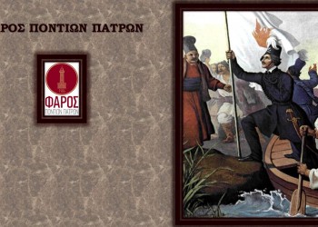 «Η συμβολή της οικογένειας Υψηλάντη στην Ελληνική Επανάσταση του 1821» από το «Φάρο» Ποντίων Πατρών - Cover Image