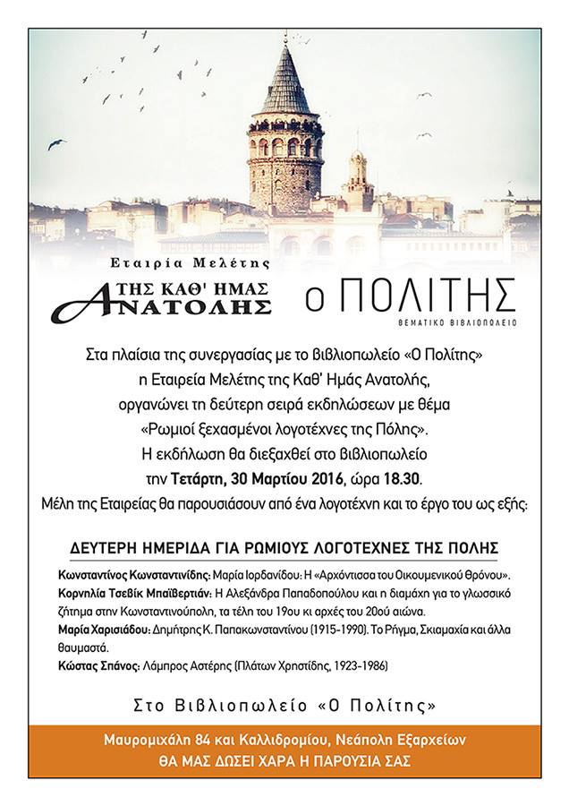 «Ρωμιοί ξεχασμένοι λογοτέχνες της Πόλης»: Ημερίδα στην Αθήνα - Cover Image