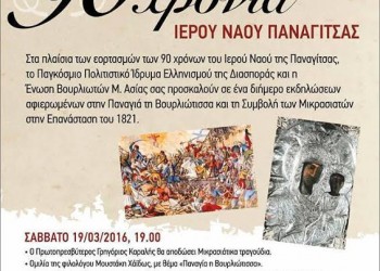 Διήμερες εκδηλώσεις για τον εορτασμό των 90 χρόνων του ιερού ναού Παναγίτσας - Cover Image