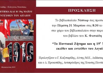 Παρουσίαση του βιβλίου «Το Ποντιακό ζήτημα και η 19η Μαΐου στην Ελλάδα και την Τουρκία» στην Πιερία - Cover Image