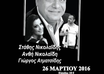 Στάθης & Ανθή Νικολαΐδη και Γιώργος Ατματσίδης μαζί στη σκηνή - Cover Image
