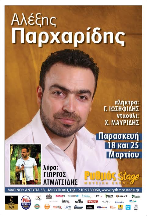 Στη μουσική σκηνή «Ρυθμός Stage» ο Αλέξης Παρχαρίδης και ο Γιώργος Ατματσίδης - Cover Image