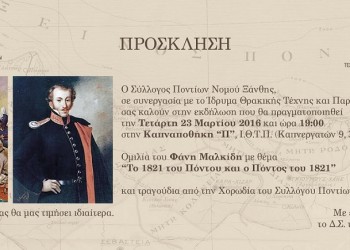 «Το 1821 του Πόντου και ο Πόντος του 1821»: Ομιλία του Φ. Μαλκίδη στην Ξάνθη - Cover Image