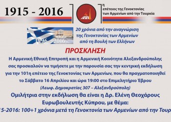 «1915-2016: 100+1 χρόνια μετά τη Γενοκτονία των Αρμενίων από την Τουρκία» – Ομιλία της δρ Ελένης Θεοχάρους - Cover Image