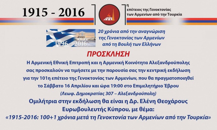 «1915-2016: 100+1 χρόνια μετά τη Γενοκτονία των Αρμενίων από την Τουρκία» – Ομιλία της δρ Ελένης Θεοχάρους - Cover Image