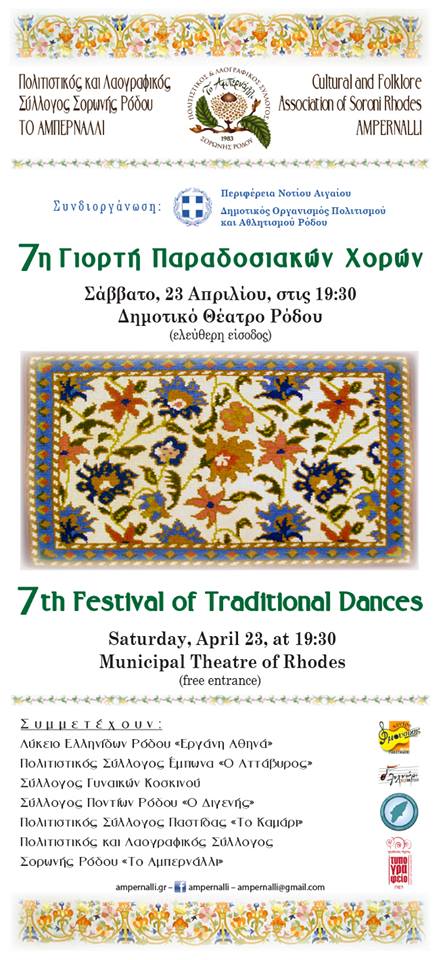 7η Γιορτή Παραδοσιακών Χορών στη Ρόδο - Cover Image
