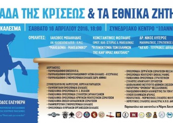 Πανελλήνιο κάλεσμα – «Η Ελλάδα της κρίσεως και τα εθνικά ζητήματα» στη Θεσσαλονίκη - Cover Image