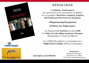Παρουσίαση του βιβλίου «Μικρασιατική Εκστρατεία: Ο ρόλος των Σοβιετικών», στην Αθήνα - Cover Image