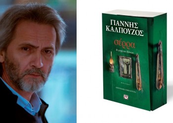 Παρουσιάζεται στην Αθήνα το βιβλίο του Γιάννη Καλπούζου «Σέρρα, Η ψυχή του Πόντου» - Cover Image