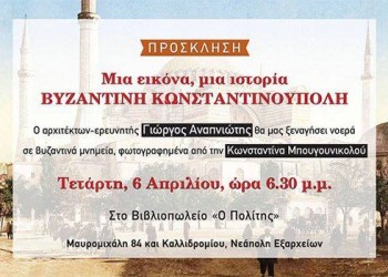 Το βιβλιοπωλείο «Ο Πολίτης» μάς συστήνει τη βυζαντινή Κωνσταντινούπολη - Cover Image