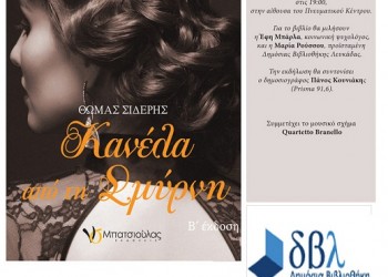 Το μυθιστόρημα «Κανέλα από τη Σμύρνη» ταξιδεύει στη Λευκάδα - Cover Image