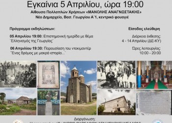 «Χωρίς παρελθόν δεν υπάρχει μέλλον» – Έκθεση φωτογραφίας για τα ελληνικά χωριά στη Γεωργία - Cover Image