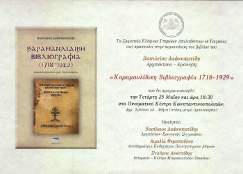 «Καραμανλίδικη Βιβλιογραφία 1718-1929» – Παρουσίαση βιβλίου - Cover Image