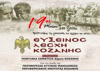 Εκδηλώσεις μνήμης για τη Γενοκτονία των Ποντίων σε Κοζάνη και Σκήτη - Cover Image