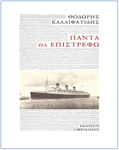 Παρουσιάζεται στην Αθήνα το βιβλίο του Θ. Καλλιφατίδη «Πάντα θα επιστρέφω» - Cover Image
